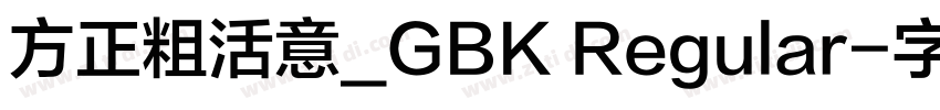 方正粗活意_GBK Regular字体转换